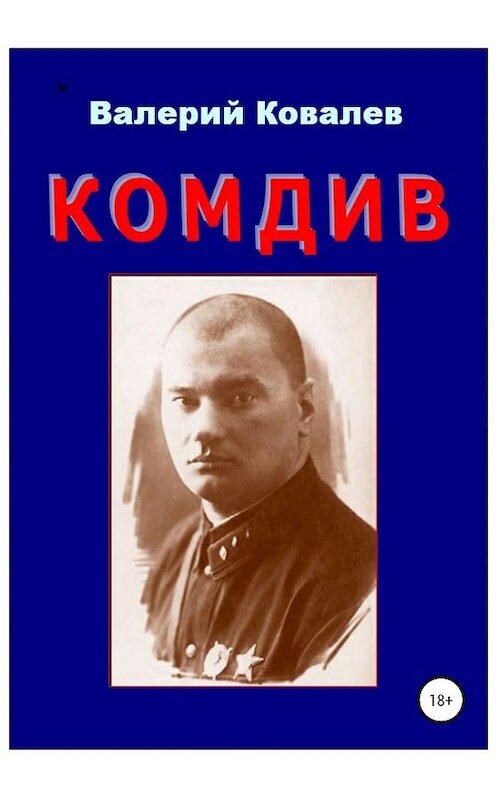 Обложка книги «Комдив. Повесть» автора Валерия Ковалева издание 2020 года.