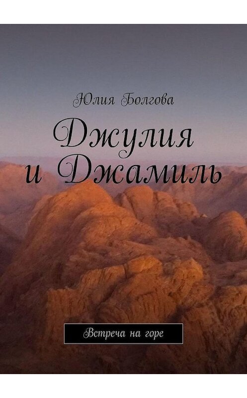 Обложка книги «Джулия и Джамиль. Встреча на горе» автора Юлии Болговы. ISBN 9785449614766.