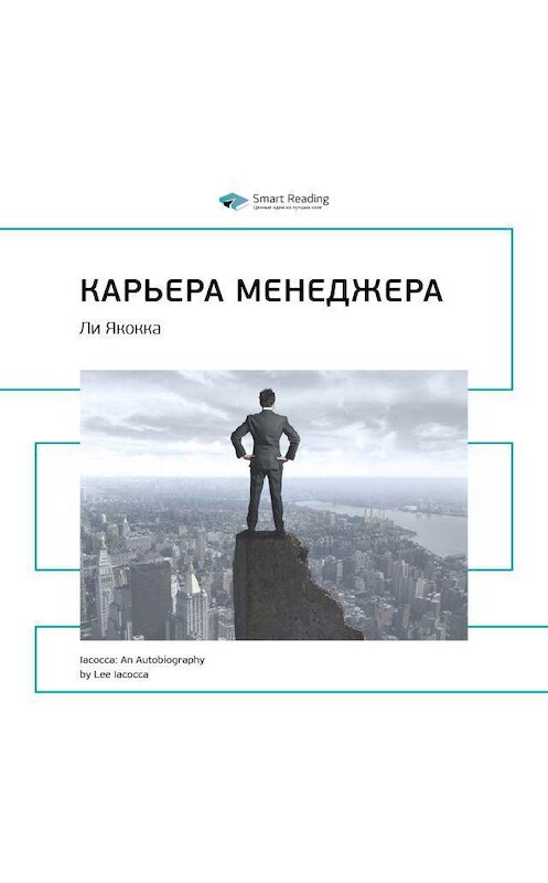 Обложка аудиокниги «Ключевые идеи книги: Карьера менеджера. Ли Якокка» автора Smart Reading.