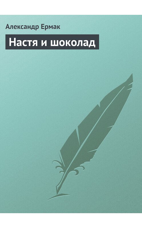 Обложка книги «Настя и шоколад» автора Александра Ермака.