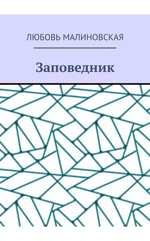 Обложка книги «Заповедник» автора Любовь Малиновская. ISBN 9785005135254.