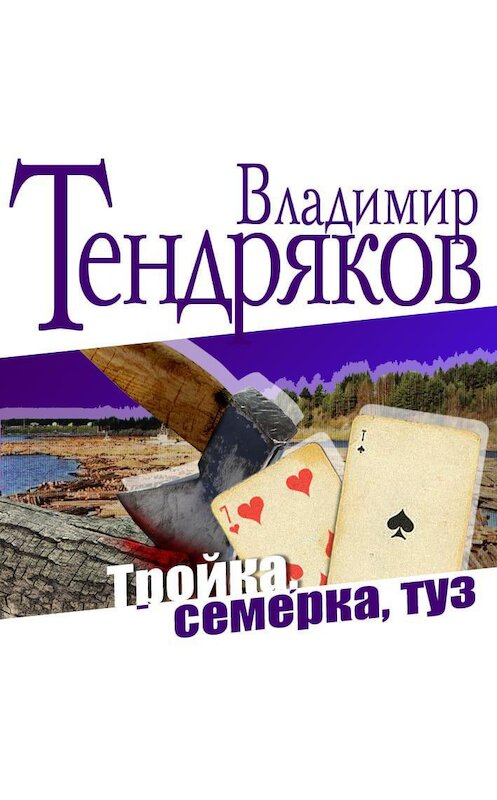 Обложка аудиокниги «Тройка, семерка, туз» автора Владимира Тендрякова.