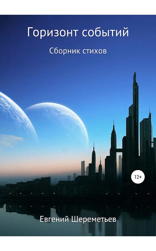 Обложка книги «Горизонт событий» автора Евгеного Шереметьева издание 2019 года.