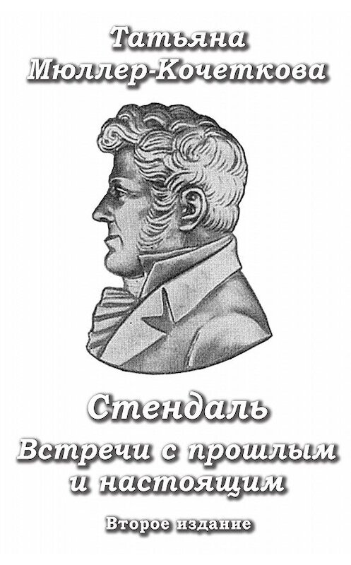 Обложка книги «Стендаль. Встречи с прошлым и настоящим» автора Татьяны Мюллер-Кочетковы издание 2013 года. ISBN 9781937124045.