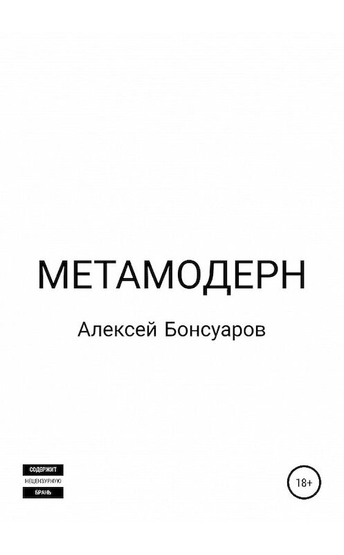 Обложка книги «Метамодерн» автора Алексея Бонсуарова издание 2019 года.