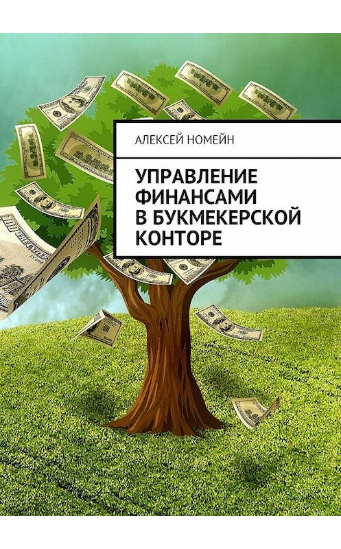 Обложка книги «Управление финансами в букмекерской конторе» автора Алексея Номейна. ISBN 9785449018472.