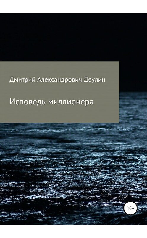 Обложка книги «Исповедь миллионера» автора Дмитрия Деулина издание 2020 года.