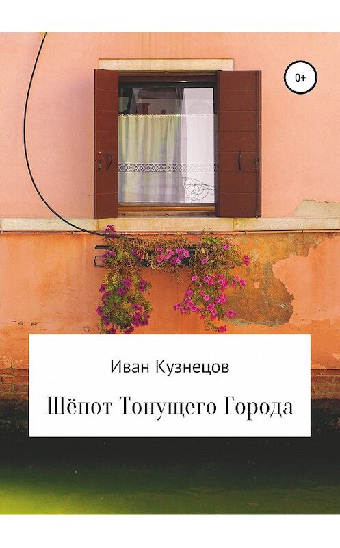Обложка книги «Шёпот тонущего города» автора Ивана Кузнецова издание 2019 года.