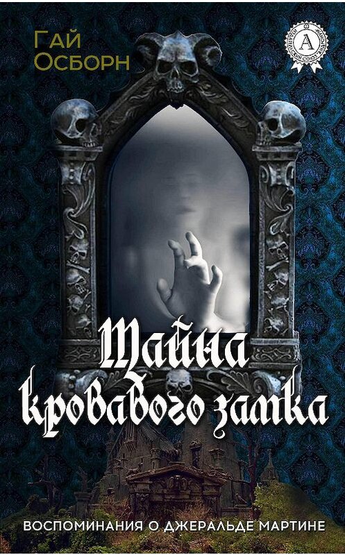 Обложка книги «Тайна кровавого замка» автора Гая Осборна.