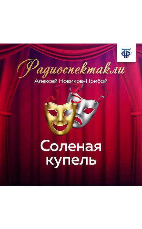 Обложка аудиокниги «Соленая купель» автора Алексея Новиков-Прибоя.