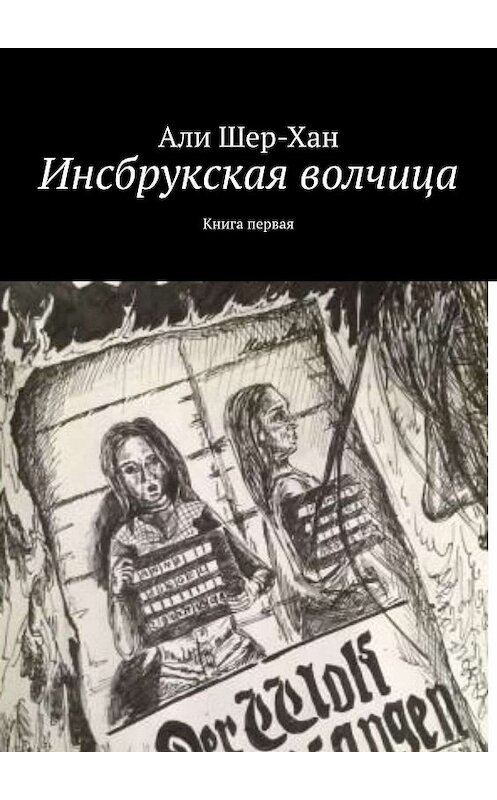 Обложка книги «Инсбрукская волчица. Книга первая» автора Али Шер-Хана. ISBN 9785448594694.