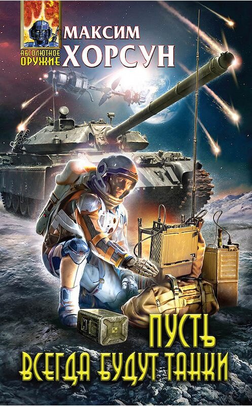 Обложка книги «Пусть всегда будут танки» автора Максима Хорсуна издание 2015 года. ISBN 9785699823116.