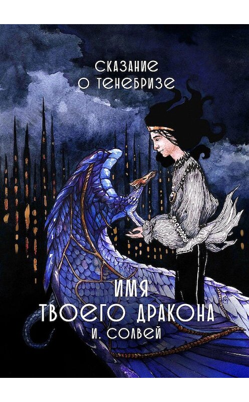 Обложка книги «Имя твоего дракона. Сказание о Тенебризе» автора Ингрида Солвея. ISBN 9785448550966.