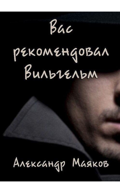 Обложка книги «Вас рекомендовал Вильгельм» автора Александра Маякова. ISBN 9785447499440.