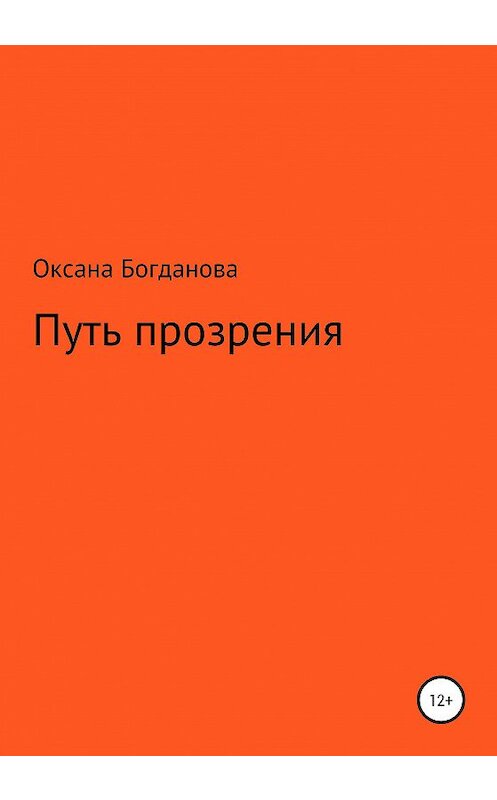 Обложка книги «Путь прозрения» автора Оксаны Богдановы издание 2020 года.