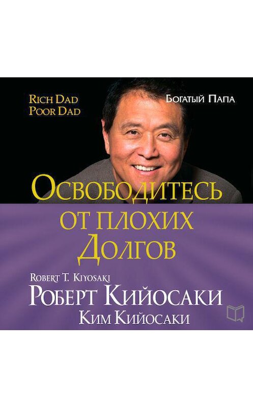 Обложка аудиокниги «Освободитесь от плохих долгов» автора .