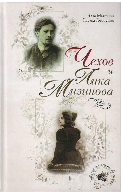 Обложка книги «Чехов и Лика Мизинова» автора  издание 2007 года. ISBN 9785926504412.