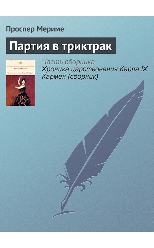 Обложка книги «Партия в триктрак» автора Проспер Мериме издание 2011 года. ISBN 9785699479627.