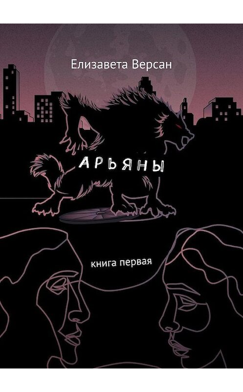 Обложка книги «Арьяны. Книга первая» автора Елизавети Версана. ISBN 9785005171818.