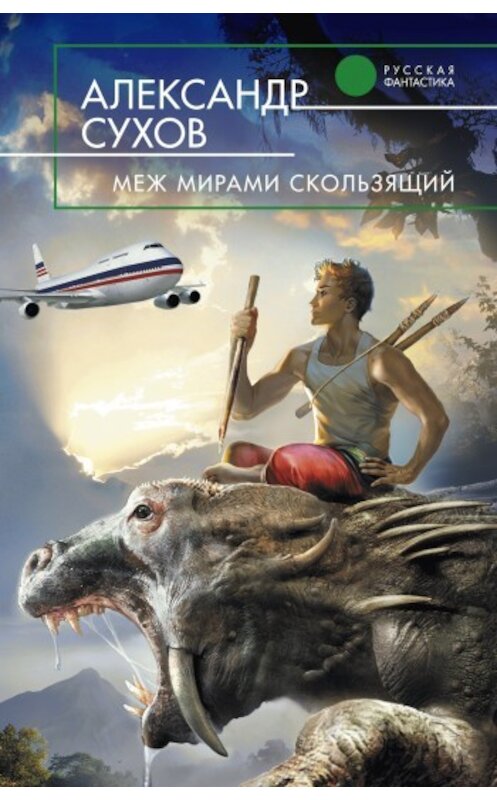 Обложка книги «Меж мирами скользящий» автора Александра Сухова издание 2009 года. ISBN 9785699388158.