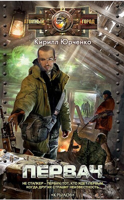 Обложка книги «Первач» автора Кирилл Юрченко издание 2011 года. ISBN 9785422601547.