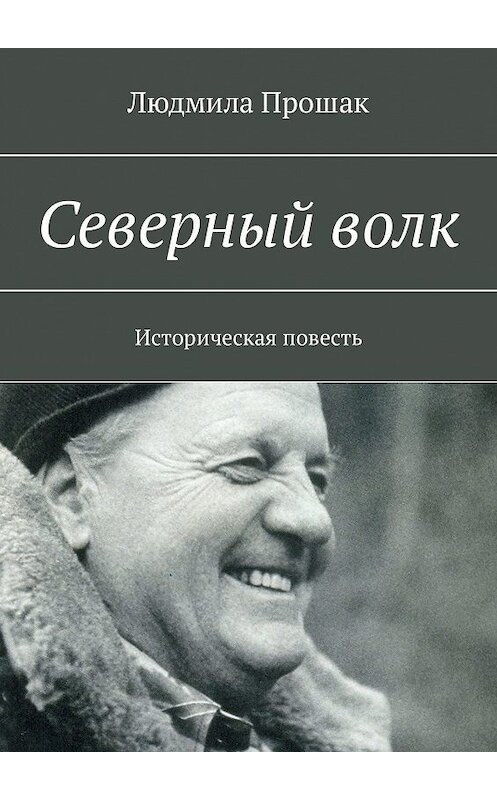 Обложка книги «Северный волк. Историческая повесть» автора Людмилы Прошака. ISBN 9785448552724.