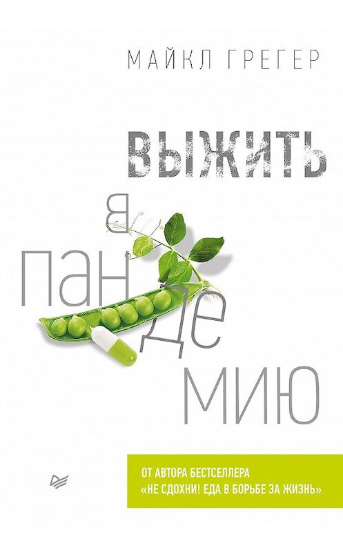 Обложка книги «Выжить в пандемию» автора Майкла Грегера издание 2021 года. ISBN 9785446117468.