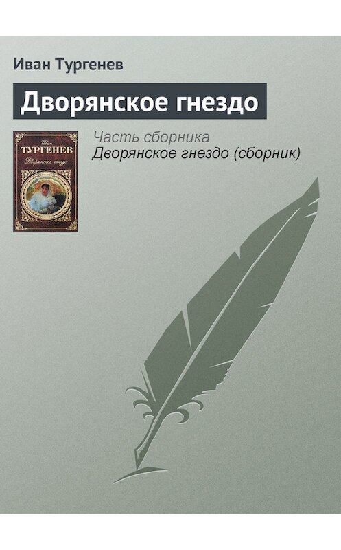 Обложка книги «Дворянское гнездо» автора Ивана Тургенева издание 2008 года. ISBN 9785170161317.