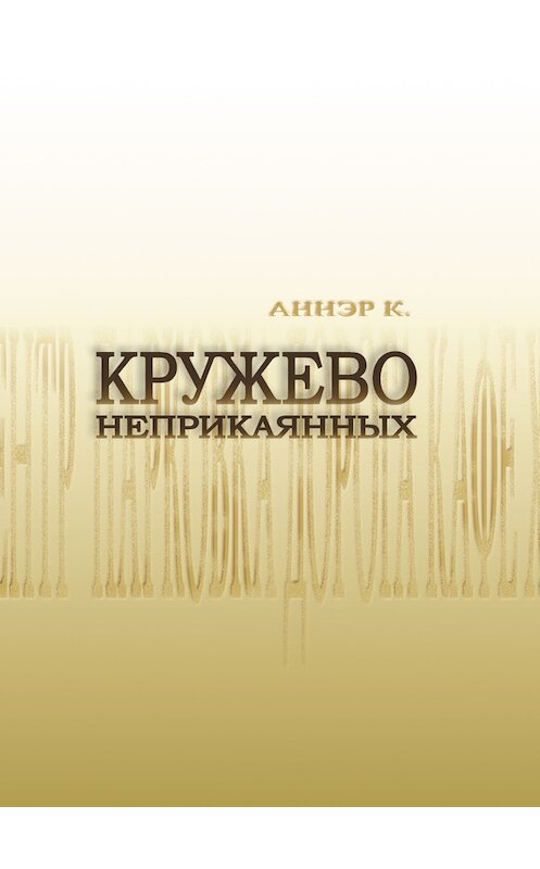 Обложка книги «Кружево неприкаянных» автора К. Аннэра издание 2014 года. ISBN 9785955107233.