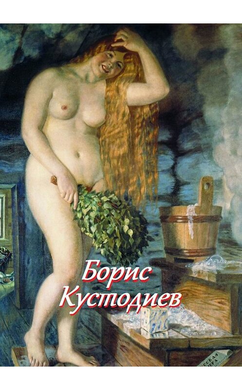 Обложка книги «Борис Кустодиев» автора Стефании Лукаса. ISBN 9785449040565.