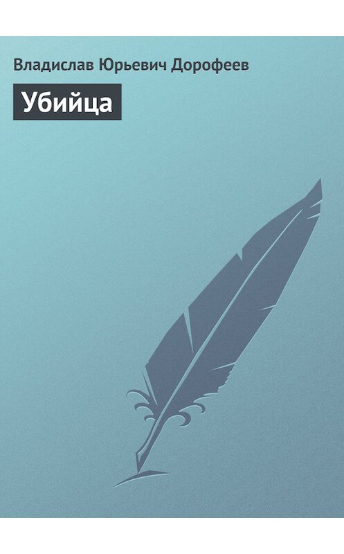 Обложка книги «Убийца» автора Владислава Дорофеева.