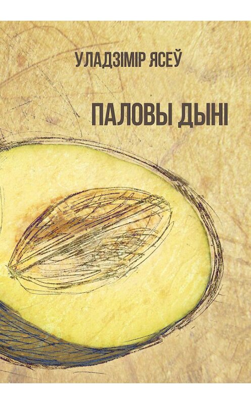 Обложка книги «Паловы дыні» автора Уладзімір Ясеў издание 2019 года. ISBN 9789857210022.