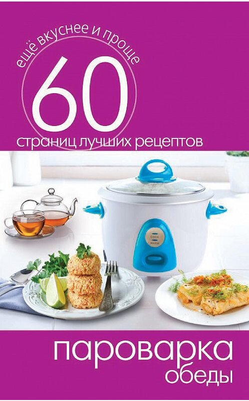 Обложка книги «Пароварка. Обеды» автора Неустановленного Автора издание 2014 года. ISBN 9785386073213.