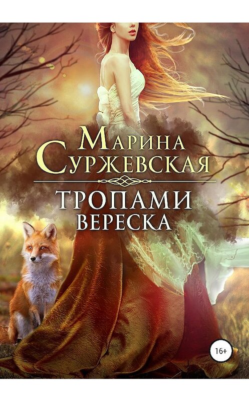 Обложка книги «Тропами вереска» автора Мариной Суржевская издание 2020 года.