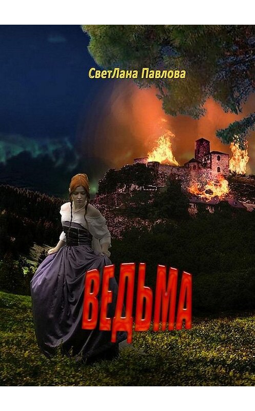 Обложка книги «Ведьма» автора Светланы Павловы. ISBN 9785005155955.