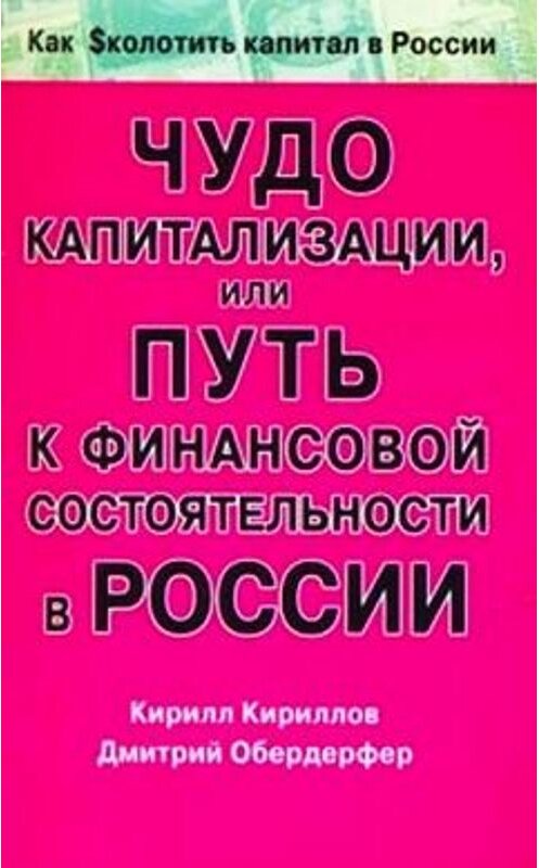 Обложка книги «Чудо капитализации, или Путь к финансовой состоятельности в России» автора  издание 2008 года. ISBN 9785170521265.