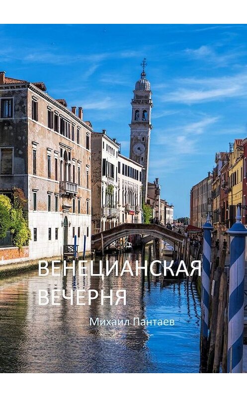Обложка книги «Венецианская вечерня» автора Михаила Пантаева. ISBN 9785005162915.