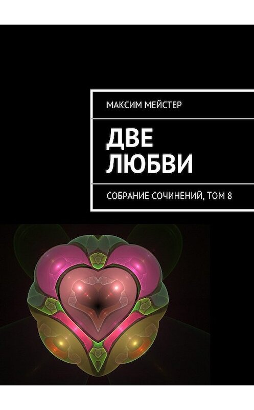 Обложка книги «Две любви» автора Максима Мейстера. ISBN 9785447446611.