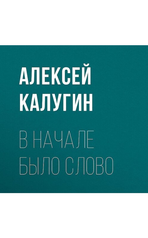 Обложка аудиокниги «В начале было слово» автора Алексея Калугина.