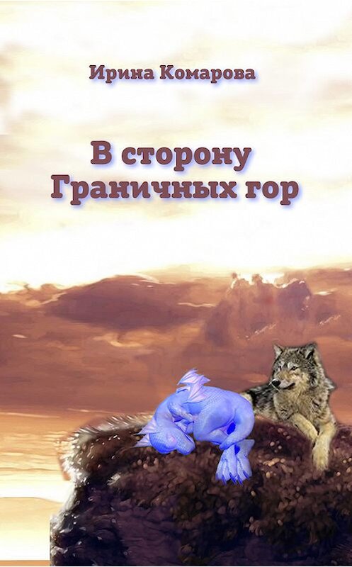 Обложка книги «В сторону Граничных гор» автора Ириной Комаровы.