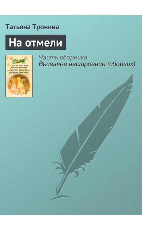 Обложка книги «На отмели» автора Татьяны Тронины издание 2011 года. ISBN 9785699477388.