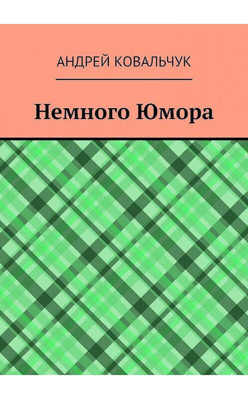 Обложка книги «Немного Юмора» автора Андрея Ковальчука. ISBN 9785005196965.