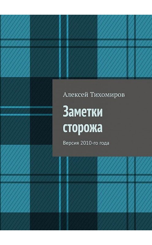 Обложка книги «Заметки сторожа. Версия 2010-го года» автора Алексея Тихомирова. ISBN 9785005024046.