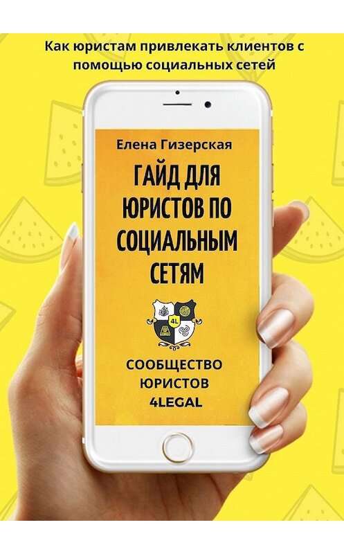 Обложка книги «Гайд для юристов по социальным сетям №1» автора Елены Гизерская. ISBN 9785449873224.