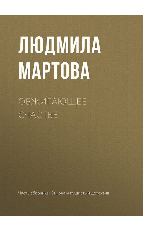 Обложка книги «Обжигающее счастье» автора Людмилы Мартовы.