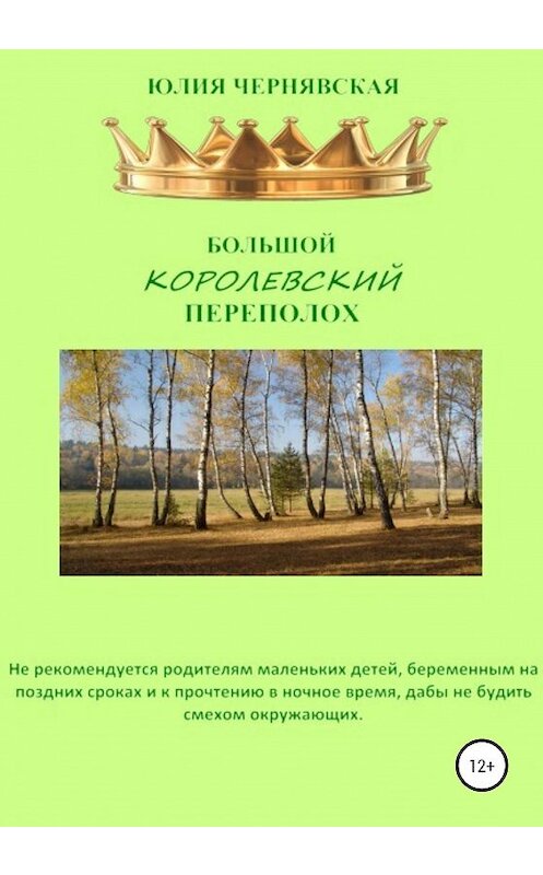 Обложка книги «Большой королевский переполох» автора Юлии Чернявская издание 2020 года.