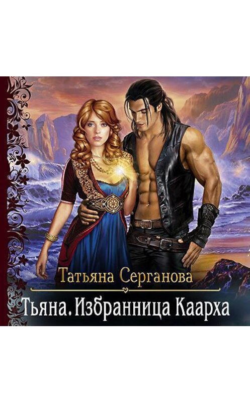 Обложка аудиокниги «Тьяна. Избранница Каарха» автора Татьяны Сергановы.