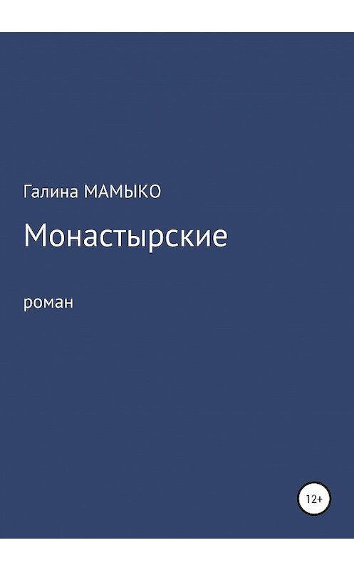 Обложка книги «Монастырские» автора Галиной Мамыко издание 2020 года.