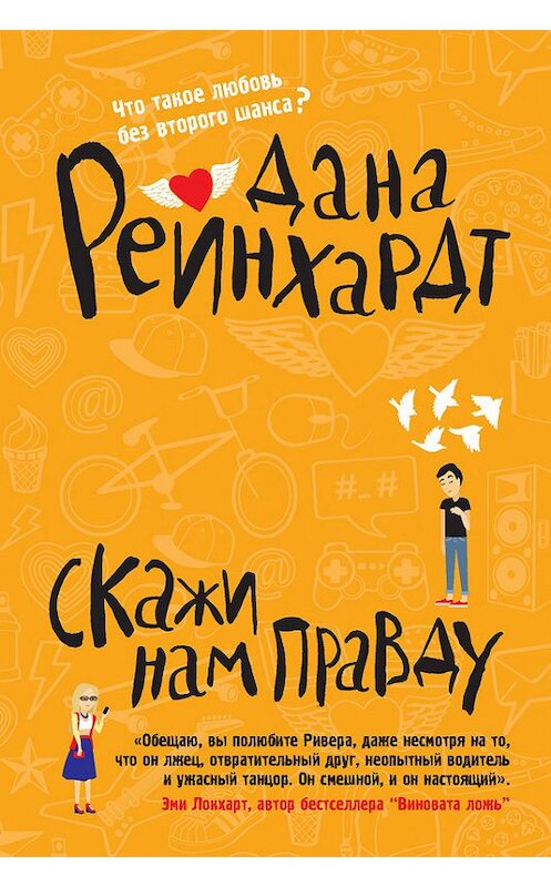 Обложка книги «Скажи нам правду» автора Даны Реинхардт издание 2017 года. ISBN 9785386098384.