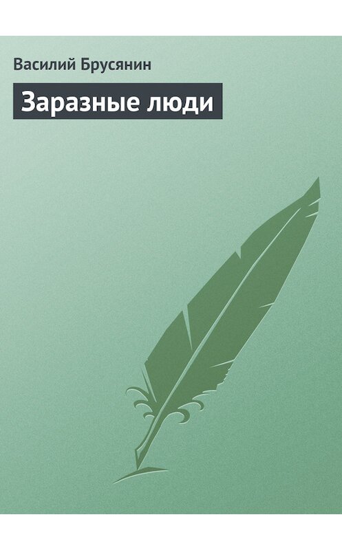 Обложка книги «Заразные люди» автора Василия Брусянина.